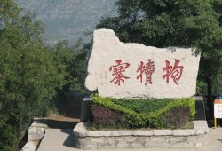 抱犢寨風(fēng)景區(qū)